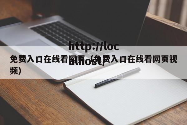 免费入口在线看网页（免费入口在线看网页视频）