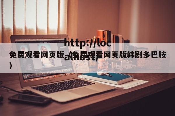 免费观看网页版（免费观看网页版韩剧多巴胺）