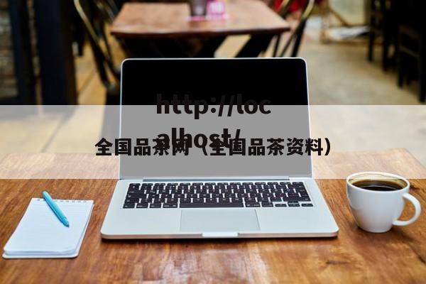 全国品茶网（全国品茶资料）