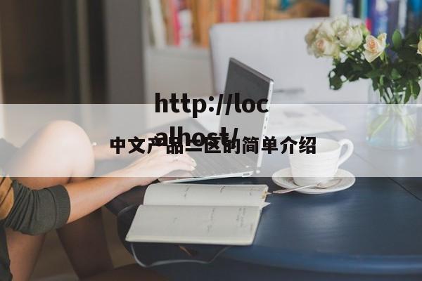 中文产品二区的简单介绍