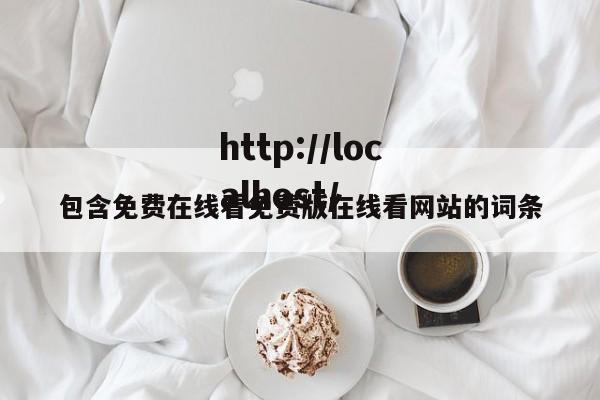 包含免费在线看免费版在线看网站的词条