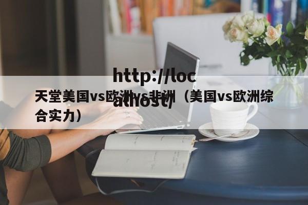 天堂美国vs欧洲vs非洲（美国vs欧洲综合实力）