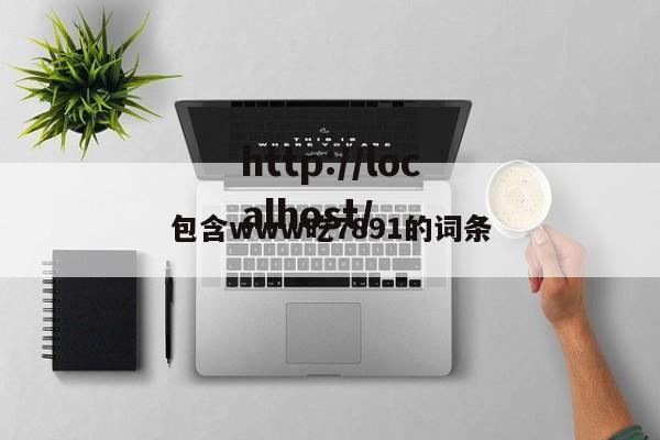 包含www吃7891的词条