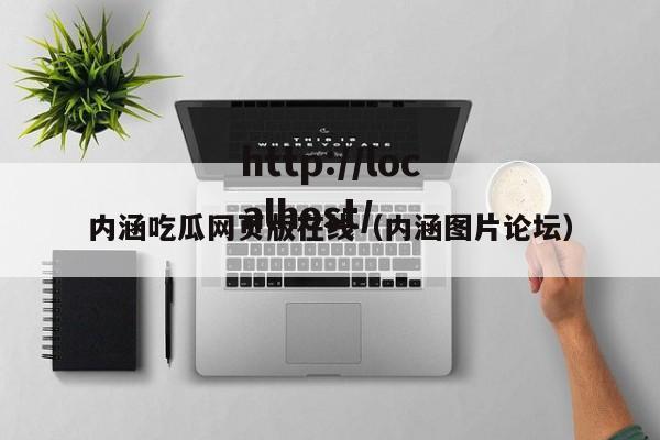 内涵吃瓜网页版在线（内涵图片论坛）
