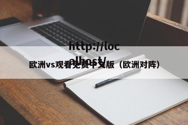 欧洲vs观看免费中文版（欧洲对阵）