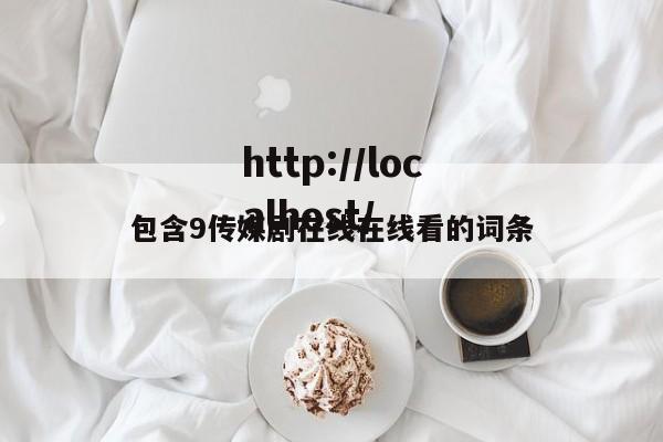 包含9传媒剧在线在线看的词条