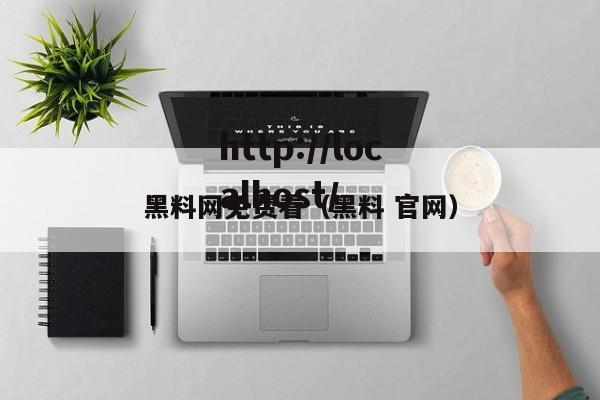 黑料网免费看（黑料 官网）