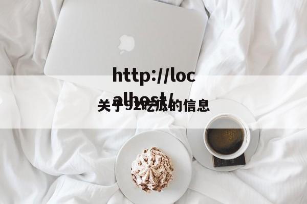 关于92吃瓜的信息