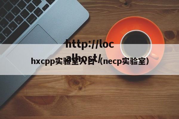 hxcpp实验室入口（necp实验室）