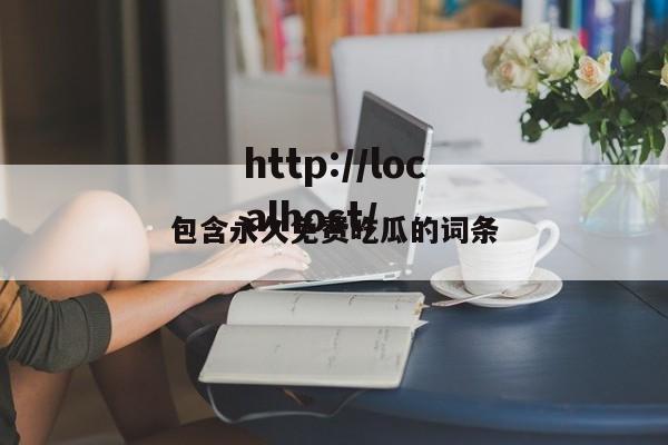 包含永久免费吃瓜的词条