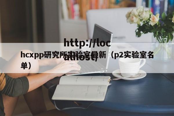 hcxpp研究所实验室最新（p2实验室名单）