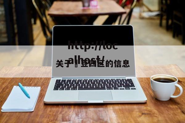 关于痳豆四区的信息