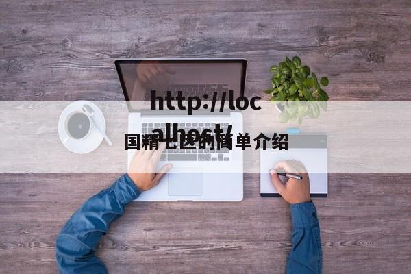 国精七区的简单介绍
