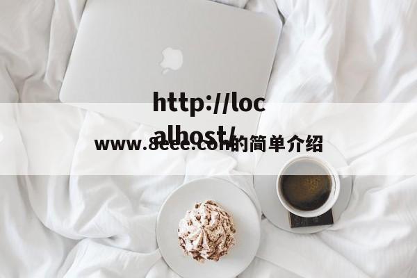 www.8eee.con的简单介绍