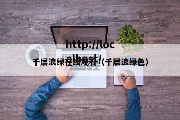 千层浪绿在线观看（千层浪绿色）