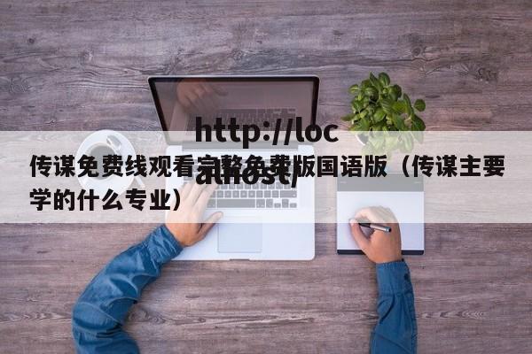 传谋免费线观看完整免费版国语版（传谋主要学的什么专业）