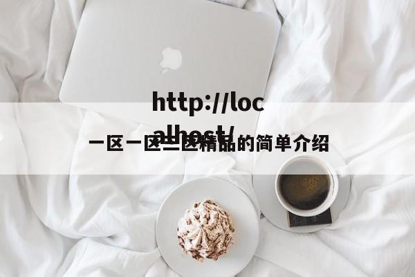 一区一区三区精品的简单介绍