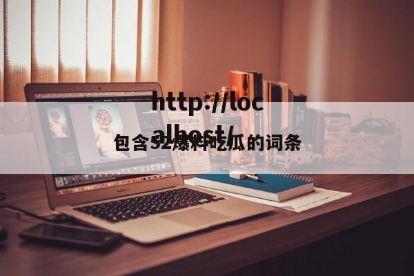包含52爆料吃瓜的词条