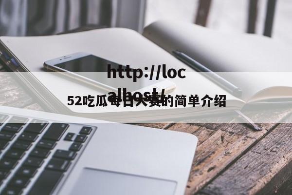 52吃瓜每日大赛的简单介绍