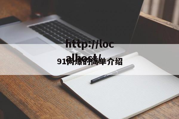 91网爆的简单介绍